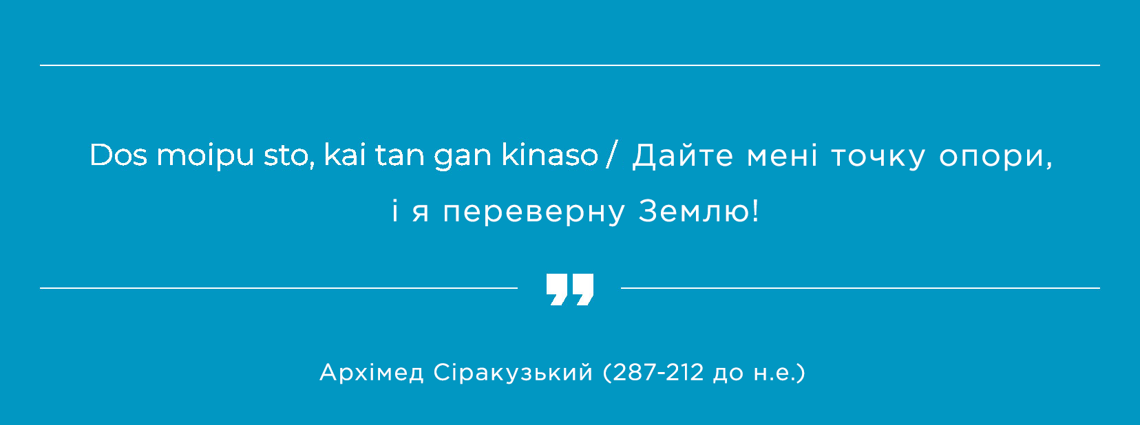 Дайте мені точку опори, і я переверну Землю!